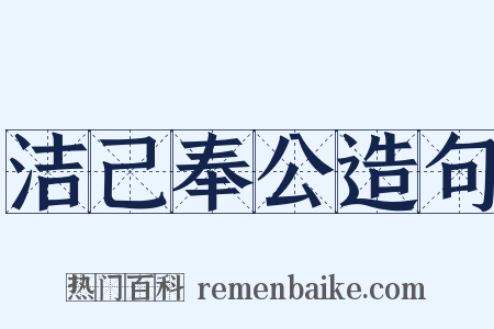 洁己奉公造句是什么意思的图片